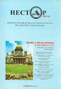 Нестор, №1, 2000. Православная церковь России и СССР