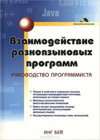 Взаимодействие разноязыковых программ. Руководство программиста