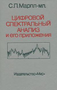 Цифровой спектральный анализ и его приложения