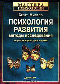 Психология развития. Методы исследования