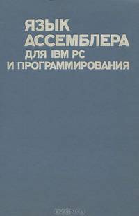 Язык ассемблера для IBM PC и программирования