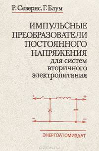 Импульсные преобразователи постоянного напряжения для систем вторичного электропитания