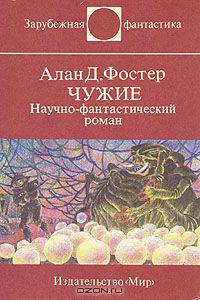 Чужие