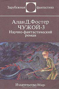 Чужой-3