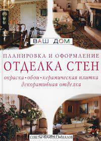Отделка стен: окраска, обои, керамическая плитка, декоративная отделка. Планировка и оформление. Советы профессионалов