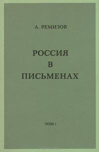 Россия в письменах. Том 1