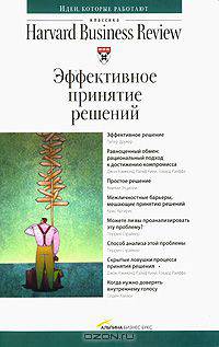 Эффективное принятие решений