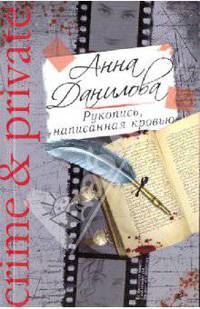 Рукопись, написанная кровью: повесть