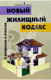 Новый Жилищный кодекс в вопросах и ответах.