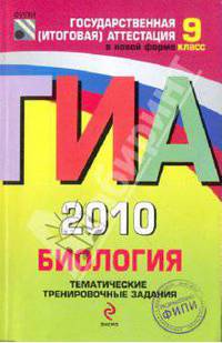 ГИА-2010. Биология. 9 класс: Тематические тренировочные задания