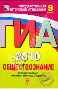 ГИА-2010. Обществознание: тематические тренировочные задания: 9 класс