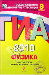 ГИА-2010. Физика: Тематические тренировочные задания: 9 класс