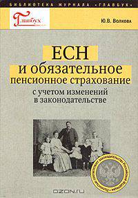 ЕСН и обязательное пенсионное страхование
