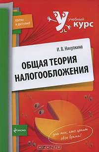 Общая теория налогообложения: учебное пособие