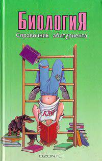 Биология. Справочник абитуриента