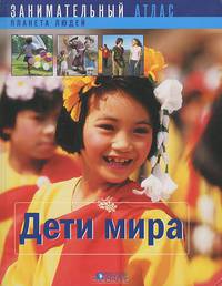 Дети мира