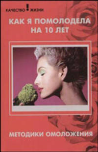 Как я помолодела на 10 лет. Методика омоложения - (Качество жизни)