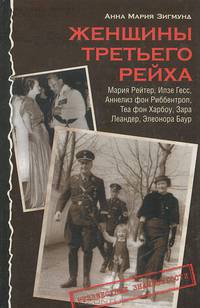 Женщины Третьего рейха