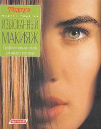Изысканный макияж. Профессиональные советы для каждого типа лица