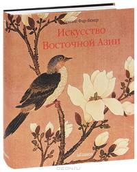 Искусство Восточной Азии