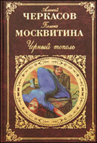 Черный тополь. Сказания о людях тайги: роман
