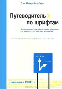 Путеводитель по шрифтам