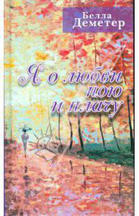 Я о любви пою и плачу