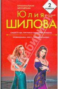Сладости ада, или Роман обманутой женщины; Провинциалка, или Я - женщина скандал: романы