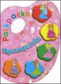 Принцессы. Раскраска