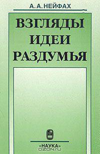 Взгляды. Идеи. Раздумья. Сборник публицистических и научно-популярных статей