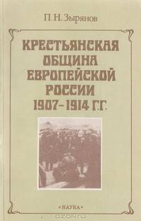 Крестьянская община Европейской России в 1907-1914 гг.