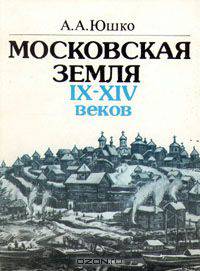 Московская земля IX - XIV веков