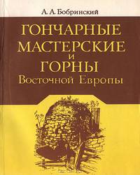 Гончарные мастерские и горны Восточной Европы (по материалам II-V вв. н.э.)