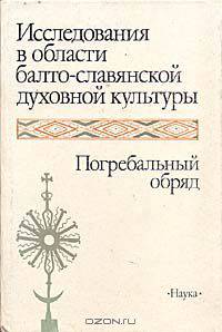 Исследования в области балто-славянской духовной культуры: Погребальный обряд