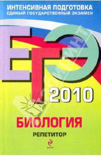ЕГЭ 2010: Биология: репетитор