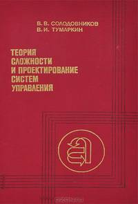 Теория сложности и проектирование систем управления