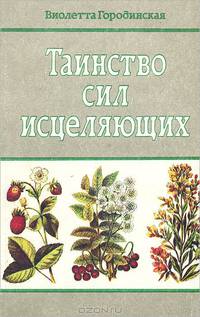 Таинство сил исцеляющих