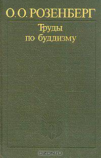 О. О. Розенберг. Труды по буддизму