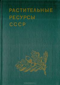 Растительные ресурсы СССР: Цветковые растения, их химический состав, использование. Семейство Asteraceae (Compositae)