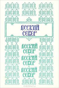 Русский Север. Ареалы и культурные традиции