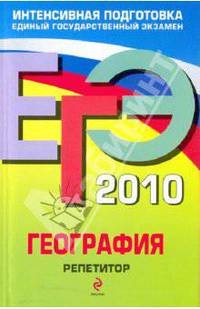 География: ЕГЭ - 2010: репетитор - ('ЕГЭ. Репетитор') /Петрова Н.Н.
