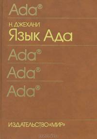 Язык Ада
