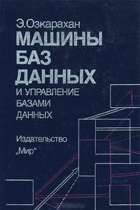 Машины баз данных и управление базами данных