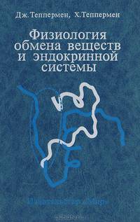 Физиология обмена веществ и эндокринной системы. Вводный курс
