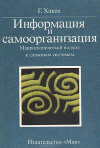 Информация и самоорганизация. Макроскопический подход к сложным системам