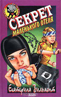 Секрет маленького отеля