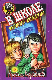 В школе черного колдуна