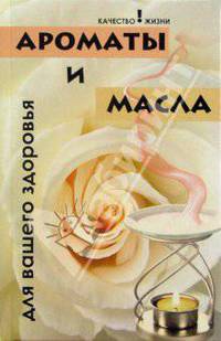 Ароматы и масла для вашего здоровья