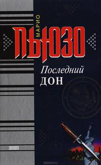 Последний дон