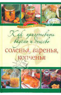 Как приготовить вкусно и дешево соленья, варенья, копченья